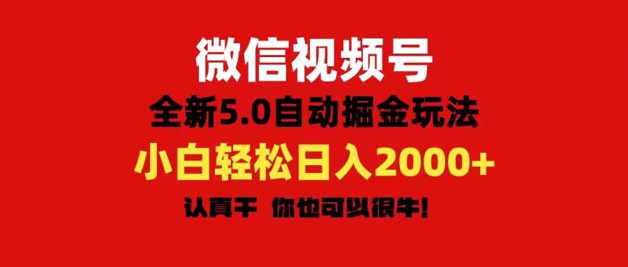 微信视频号变现，5.0全新自动掘金玩法，日入利润2000+有手就行-亿起创业网-副业兼职月入过万-自媒体、引流推广、网赚项目、短视频、技术教程等创业项目资源