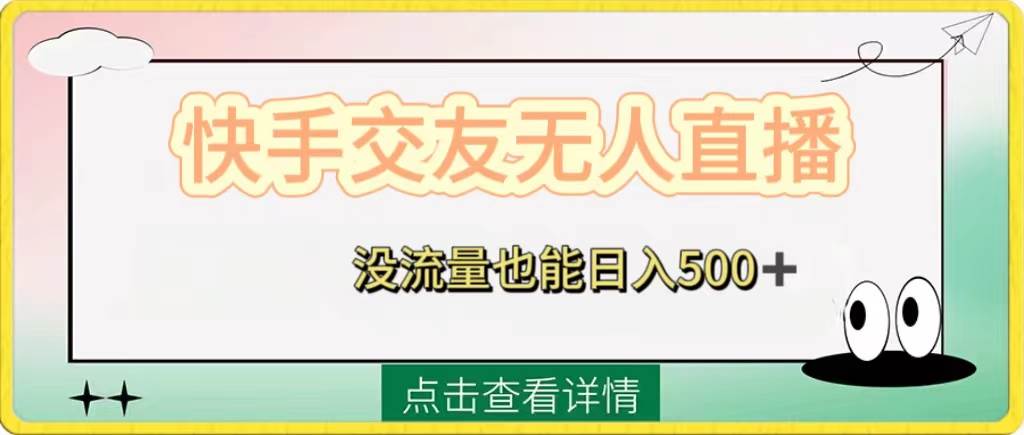快手交友无人直播，没流量也能日入500+。附开通磁力二维码-亿盟网-副业月入过万