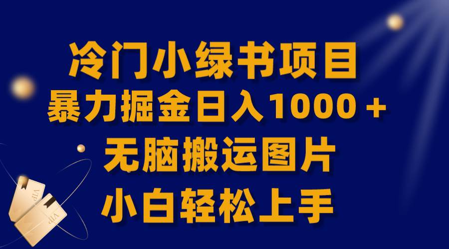 【全网首发】冷门小绿书暴力掘金日入1000＋，无脑搬运图片小白轻松上手-亿起创业网-副业兼职月入过万-自媒体、引流推广、网赚项目、短视频、技术教程等创业项目资源