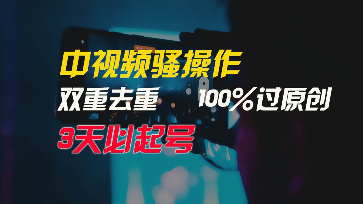 中视频骚操作,双重去重100%过原创,3天比必起号,简单无脑,月入3W+-亿起创业网-副业兼职月入过万-自媒体、引流推广、网赚项目、短视频、技术教程等创业项目资源