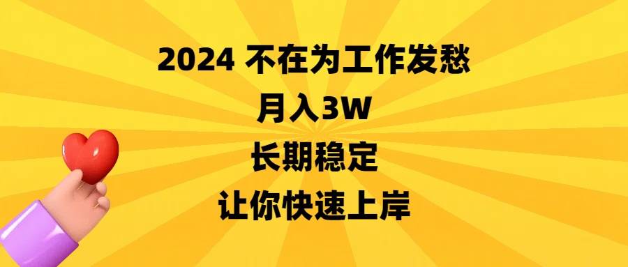 2024不在为工作发愁，月入3W，长期稳定，让你快速上岸-亿盟网-副业月入过万