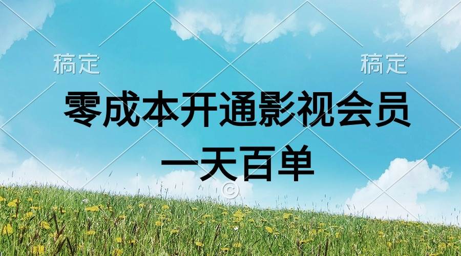 直开影视APP会员零成本，一天卖出上百单，日产四位数-亿起创业网-副业兼职月入过万