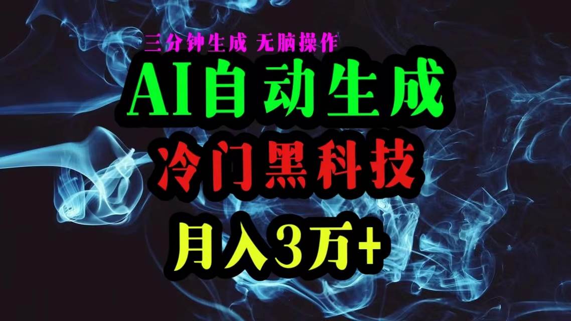 AI黑科技自动生成爆款文章,复制粘贴即可,三分钟一个,月入3万+-亿盟网-副业月入过万