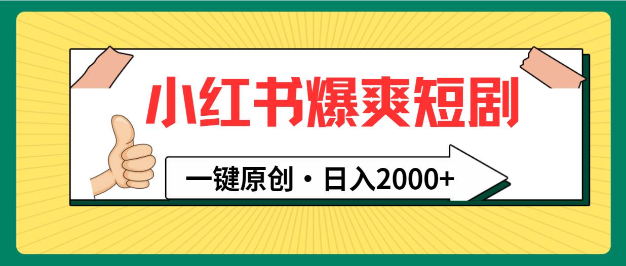 小红书，爆爽短剧，一键原创，日入2000+-亿起创业网-副业兼职月入过万-自媒体、引流推广、网赚项目、短视频、技术教程等创业项目资源