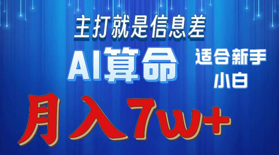 2024年蓝海项目AI算命,适合新手,月入7w-亿盟网-副业月入过万