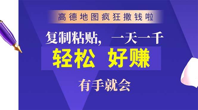 高德地图疯狂撒钱啦,复制粘贴一单接近10元,一单2分钟,有手就会-亿盟网-副业月入过万