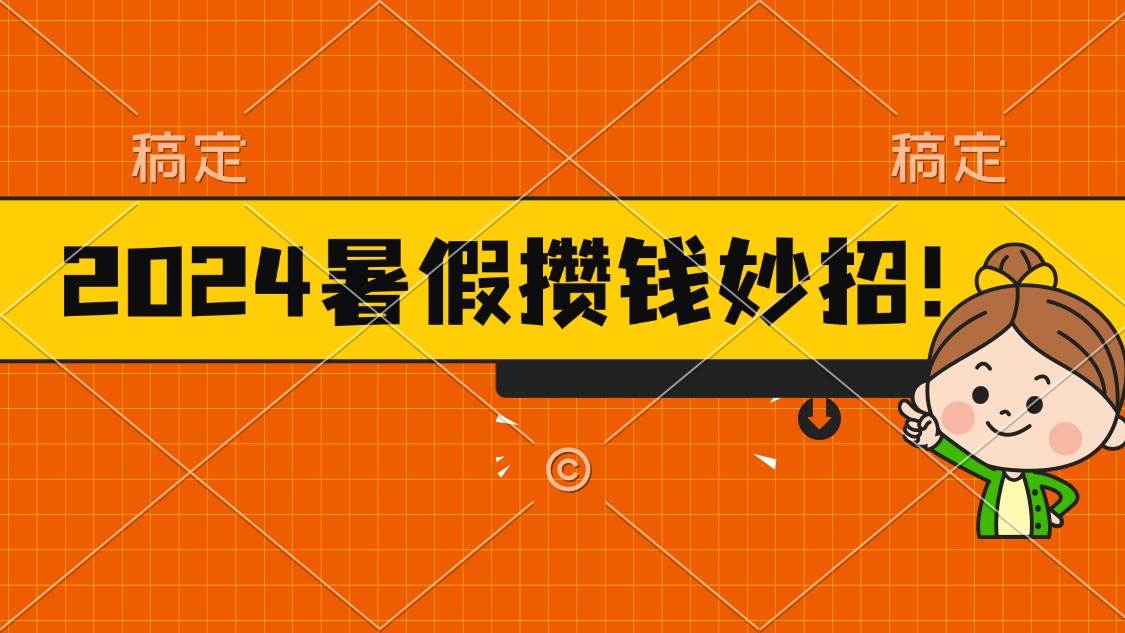 2024暑假最新攒钱玩法,不暴力但真实,每天半小时一顿火锅-亿起创业网-副业兼职月入过万-自媒体、引流推广、网赚项目、短视频、技术教程等创业项目资源