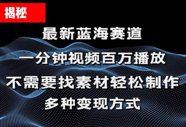 揭秘！一分钟教你做百万播放量视频，条条爆款，各大平台自然流，轻松月...-亿起创业网-副业兼职月入过万-自媒体、引流推广、网赚项目、短视频、技术教程等创业项目资源