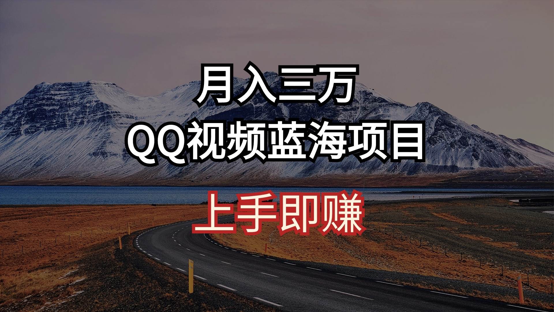 月入三万 QQ视频蓝海项目 上手即赚-亿盟网-副业月入过万