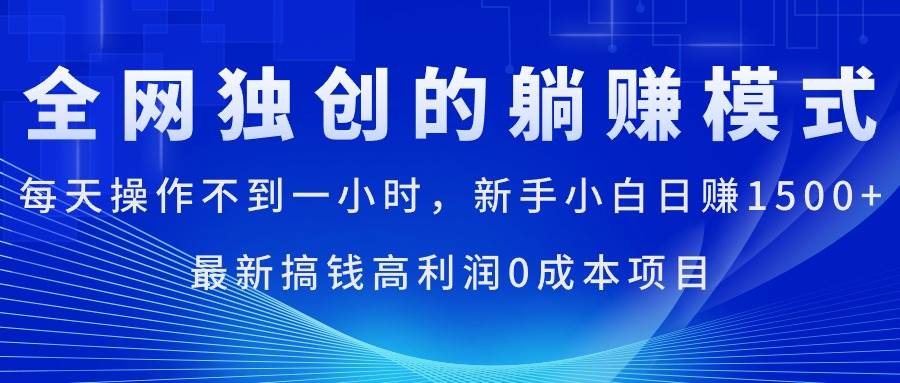 每天操作不到一小时,新手小白日赚1500+,最新搞钱高利润0成本项目-亿起创业网-副业兼职月入过万-自媒体、引流推广、网赚项目、短视频、技术教程等创业项目资源
