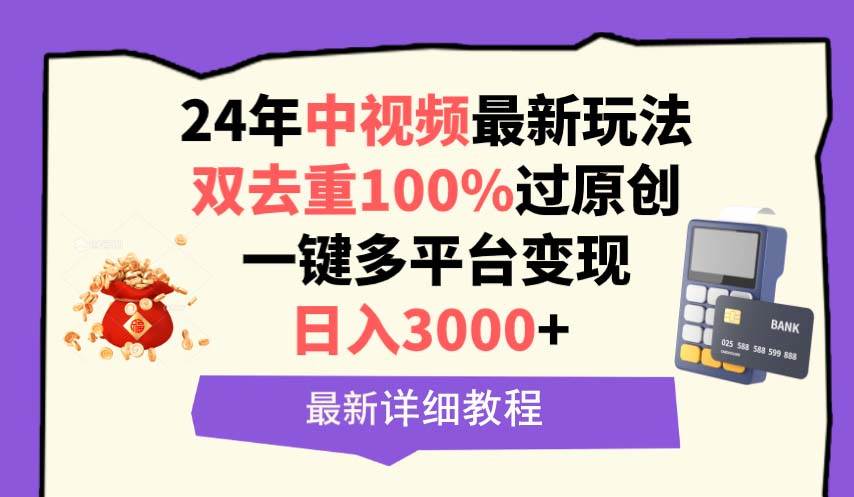 中视频24年最新玩法，双去重100%过原创，日入3000+一键多平台变现-亿起创业网-副业兼职月入过万-自媒体、引流推广、网赚项目、短视频、技术教程等创业项目资源