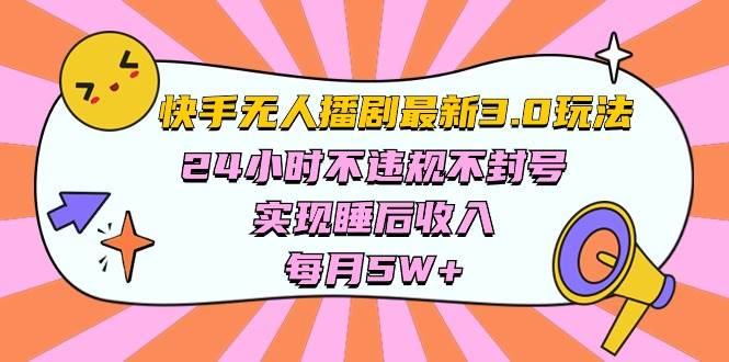 快手 最新无人播剧3.0玩法,24小时不违规不封号,实现睡后收入,每...-亿盟网-副业月入过万