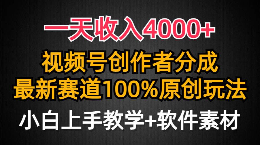 一天收入4000+，视频号创作者分成，最新赛道100%原创玩法，小白也可以轻...-亿起创业网-副业兼职月入过万-自媒体、引流推广、网赚项目、短视频、技术教程等创业项目资源
