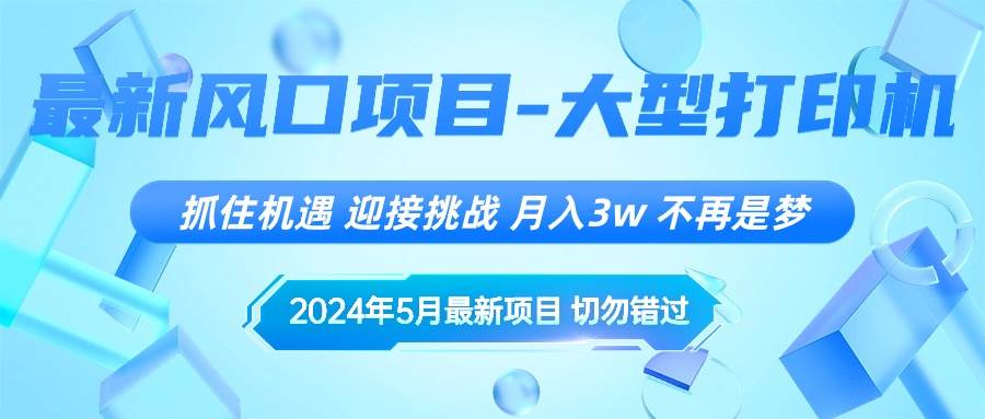2024年5月最新风口项目，抓住机遇，迎接挑战，月入3w+，不再是梦-亿起创业网-副业兼职月入过万