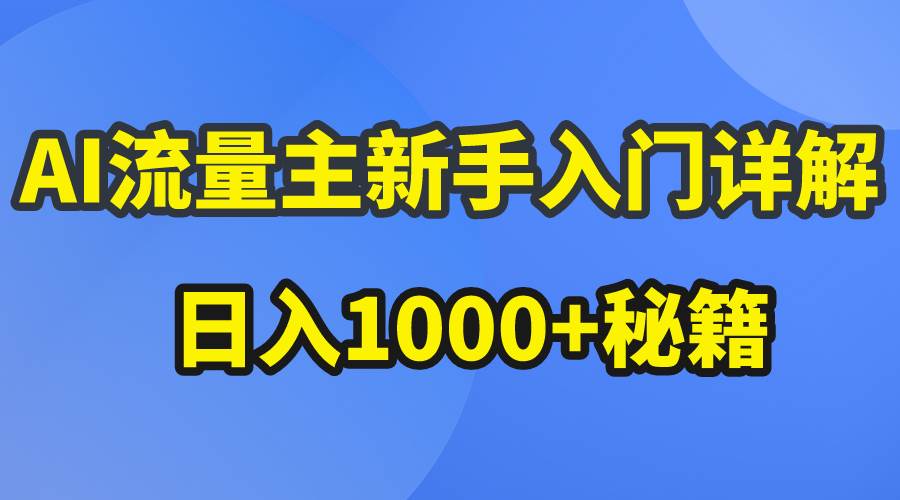 AI流量主新手入门详解公众号爆文玩法,公众号流量主日入1000+秘籍-亿盟网-副业月入过万