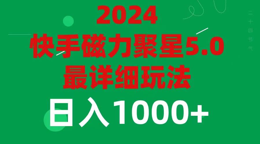 2024 5.0磁力聚星最新最全玩法-亿起创业网-副业兼职月入过万-自媒体、引流推广、网赚项目、短视频、技术教程等创业项目资源
