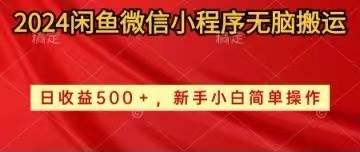 2024闲鱼微信小程序无脑搬运日收益500+手小白简单操作-亿盟网-副业月入过万