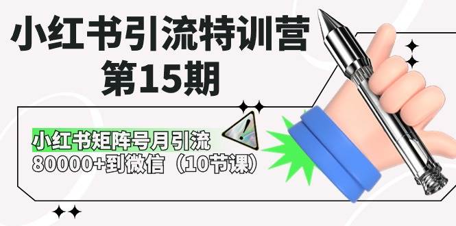 小红书引流特训营-第15期，小红书矩阵号月引流80000+到微信（10节课）-亿起创业网-副业兼职月入过万
