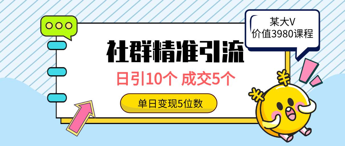 社群精准引流高质量创业粉,日引10个,成交5个,变现五位数-亿起创业网-副业兼职月入过万-自媒体、引流推广、网赚项目、短视频、技术教程等创业项目资源