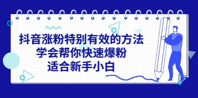抖音涨粉特别有效的方法,学会帮你快速爆粉,适合新手小白-亿起创业网-副业兼职月入过万