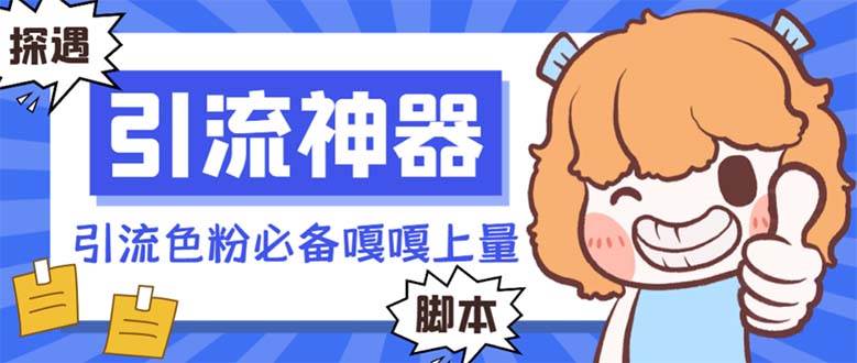 【引流必备】探遇漂流瓶 【引流必备】探遇漂流瓶全自动引流脚本,引流色粉必备神器嘎嘎上量【引流脚本+使用教程】-亿盟网-副业月入过万