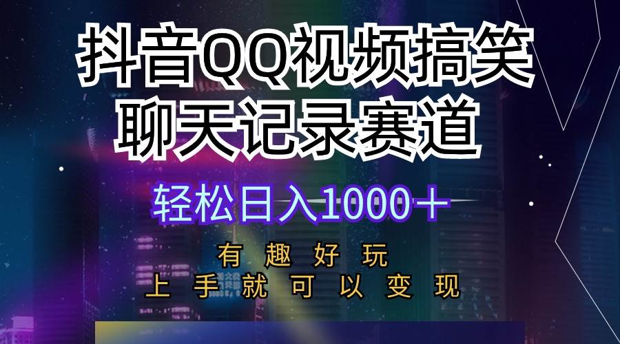 抖音QQ视频搞笑聊天记录赛道 有趣好玩 新手上手就可以变现 轻松日入1000+-亿起创业网-副业兼职月入过万-自媒体、引流推广、网赚项目、短视频、技术教程等创业项目资源