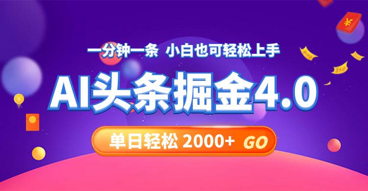 今日头条AI掘金4.0,30秒一篇文章,轻松日入2000+-亿起创业网-副业兼职月入过万-自媒体、引流推广、网赚项目、短视频、技术教程等创业项目资源