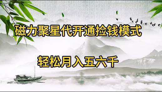 磁力聚星代开通捡钱模式,轻松月入五六千-亿起创业网-副业兼职月入过万-自媒体、引流推广、网赚项目、短视频、技术教程等创业项目资源