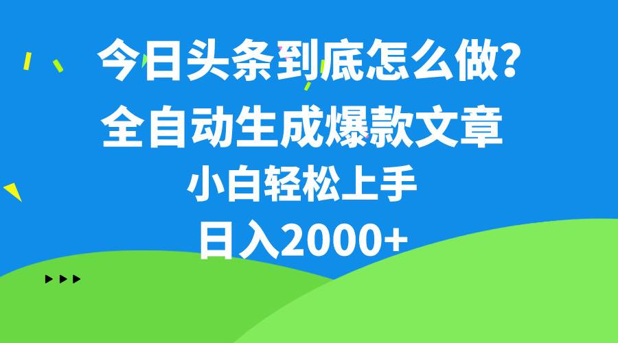 今日头条最新最强连怼操作,10分钟50条,真正解放双手,月入1w+-亿起创业网-副业兼职月入过万