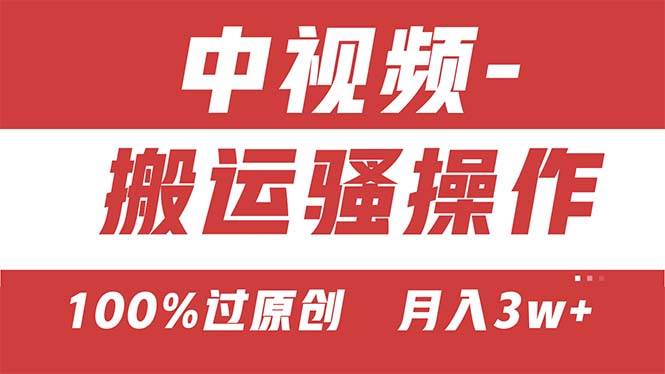 【中视频新思路】双重去重100%过原创，无脑搬运一键多渠道发布，一人可…-亿起创业网-副业兼职月入过万-自媒体、引流推广、网赚项目、短视频、技术教程等创业项目资源