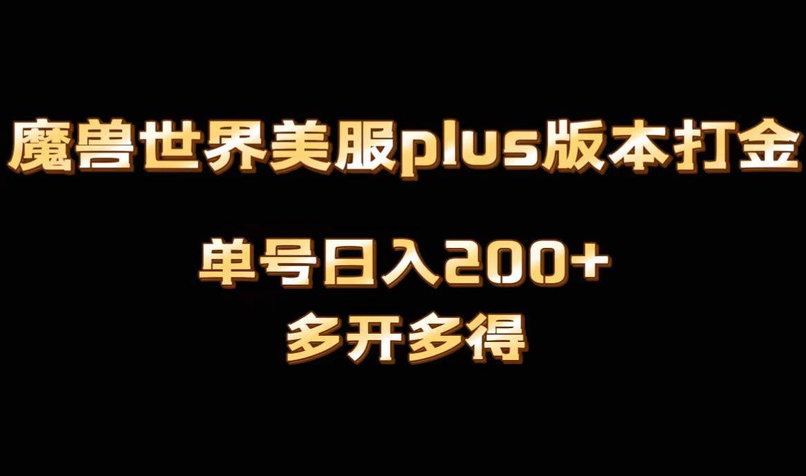 魔兽世界美服plus版本全自动打金搬砖，单机日入1000+可矩阵操作，多开多得-亿盟网-副业月入过万