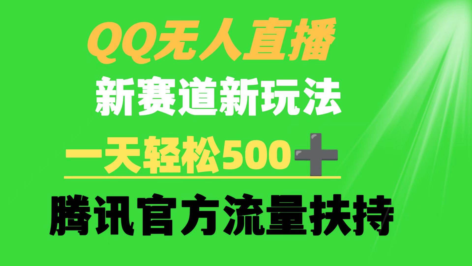 QQ无人直播 新赛道新玩法 一天轻松500+ 腾讯官方流量扶持-亿起创业网-副业兼职月入过万-自媒体、引流推广、网赚项目、短视频、技术教程等创业项目资源