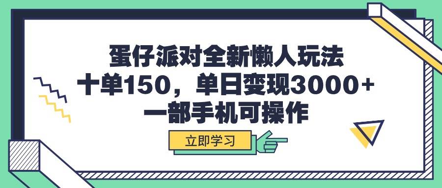 蛋仔派对全新懒人玩法，十单150，单日变现3000+，一部手机可操作-亿盟网-副业月入过万