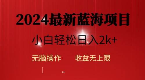 2024蓝海项目ai自动生成视频分发各大平台,小白操作简单,日入2k+-亿起创业网-副业兼职月入过万-自媒体、引流推广、网赚项目、短视频、技术教程等创业项目资源