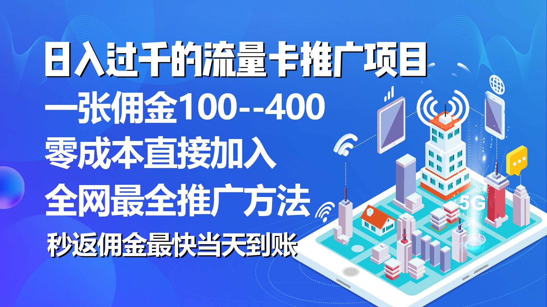 秒返佣金日入过千的流量卡代理项目,平均推出去一张流量卡佣金150-亿盟网-副业月入过万
