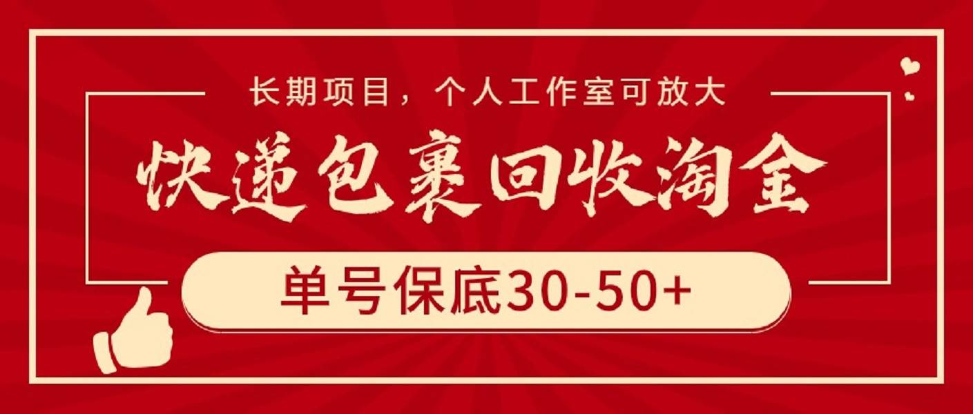快递包裹回收淘金,单号保底30-50+,长期项目,个人工作室可放大-亿起创业网-副业兼职月入过万-自媒体、引流推广、网赚项目、短视频、技术教程等创业项目资源