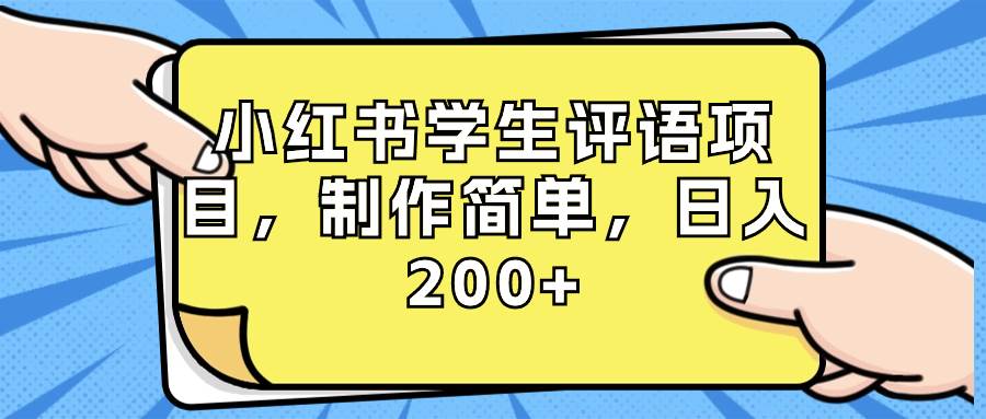 小红书学生评语项目，制作简单，日入200+（附资源素材）-亿盟网-副业月入过万