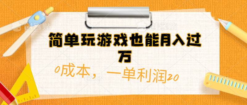 简单玩游戏也能月入过万,0成本,一单利润20(附 500G安卓游戏分类系列)-亿盟网-副业月入过万