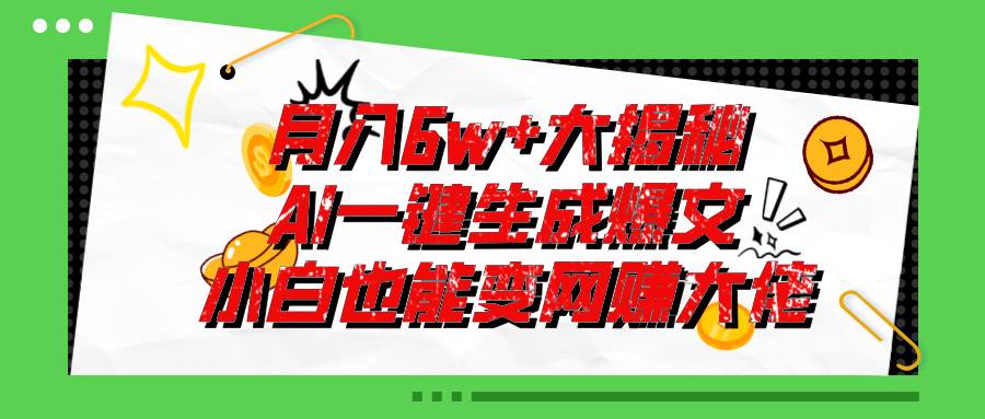 爆文插件揭秘：零基础也能用AI写出月入6W+的爆款文章！-亿起创业网-副业兼职月入过万