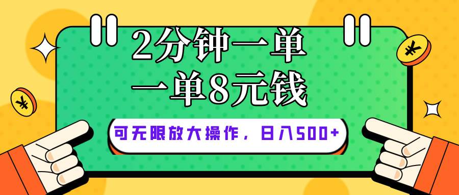 仅靠简单复制粘贴，两分钟8块钱，可以无限做，执行就有钱赚-亿起创业网-副业兼职月入过万-自媒体、引流推广、网赚项目、短视频、技术教程等创业项目资源