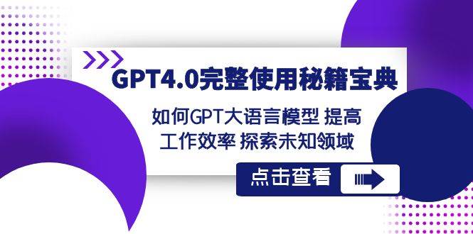 GPT4.0完整使用-秘籍宝典:如何GPT大语言模型 提高工作效率 探索未知领域-亿盟网-副业月入过万