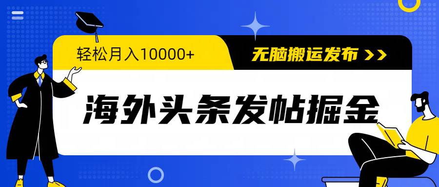 海外头条发帖掘金，轻松月入10000+，无脑搬运发布，新手小白无门槛-亿起创业网-副业兼职月入过万