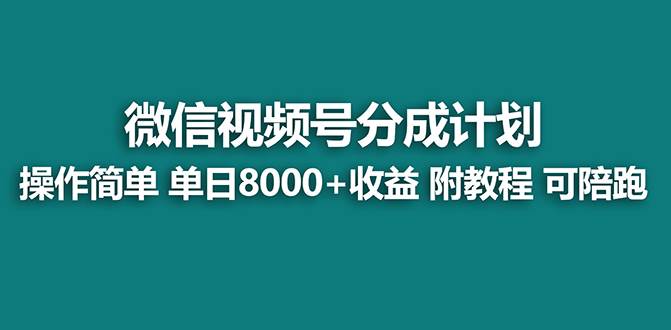 【蓝海项目】视频号分成计划最新玩法，单天收益8000+，附玩法教程-亿盟网-副业月入过万