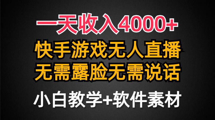 一天收入4000+，快手游戏半无人直播挂小铃铛，加上最新防封技术，无需露...-亿起创业网-副业兼职月入过万