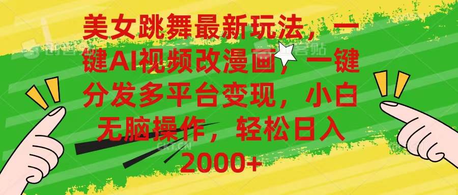 美女跳舞最新玩法，AI一键改漫画，一键分发多平台变现，小白无脑操作，...-亿起创业网-副业兼职月入过万-自媒体、引流推广、网赚项目、短视频、技术教程等创业项目资源