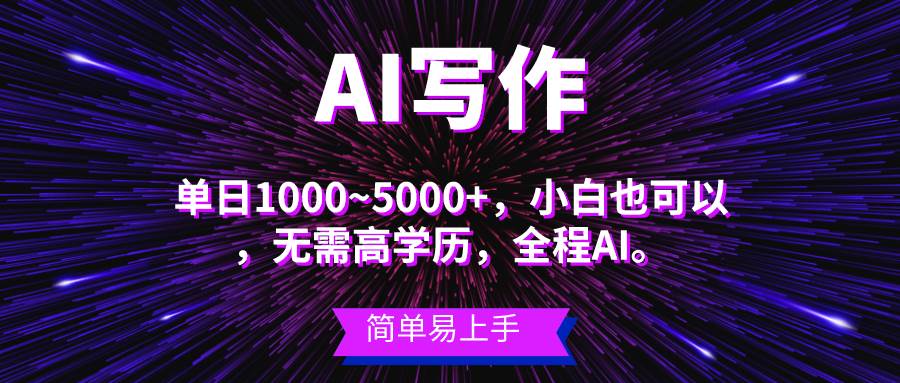 蓝海长期项目，AI写作，主副业都可以，单日3000+左右，小白都能做。-亿起创业网-副业兼职月入过万-自媒体、引流推广、网赚项目、短视频、技术教程等创业项目资源