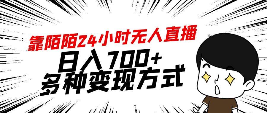 靠陌陌24小时无人直播，日入700+，多种变现方式-亿起创业网-副业兼职月入过万-自媒体、引流推广、网赚项目、短视频、技术教程等创业项目资源
