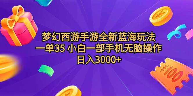 梦幻西游手游全新蓝海玩法 一单35 小白一部手机无脑操作 日入3000+轻轻...-亿起创业网-副业兼职月入过万-自媒体、引流推广、网赚项目、短视频、技术教程等创业项目资源