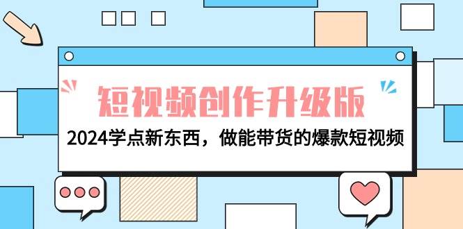 电商人必看-短视频创作升级版：2024学点新东西，做能带货的爆款短视频-亿起创业网-副业兼职月入过万-自媒体、引流推广、网赚项目、短视频、技术教程等创业项目资源