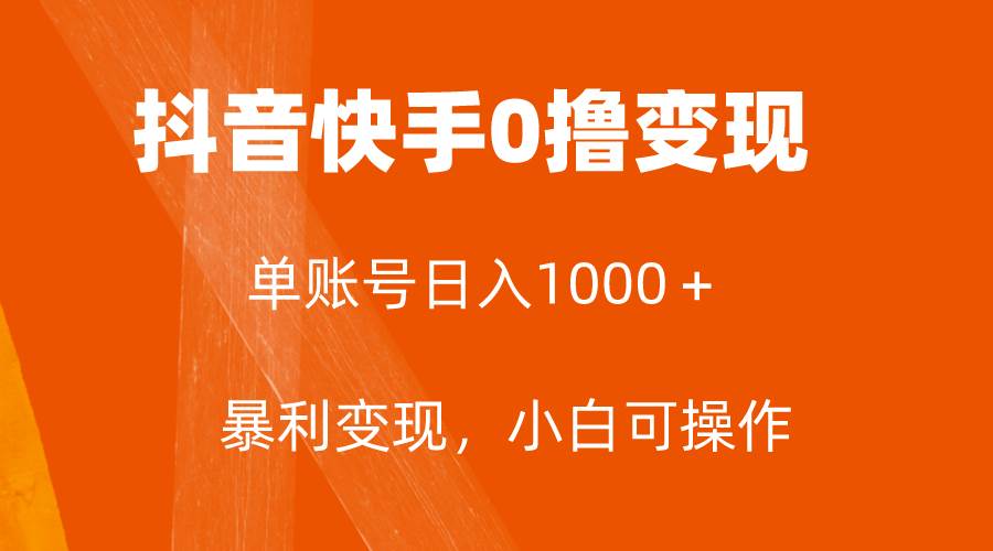 全网首发，单账号收益日入1000＋，简单粗暴，保底5元一单，可批量单操作-亿起创业网-副业兼职月入过万-自媒体、引流推广、网赚项目、短视频、技术教程等创业项目资源